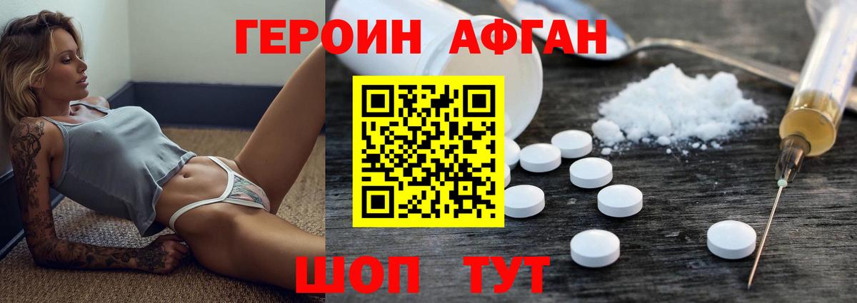 ГЕРОИН Афган Новосибирск